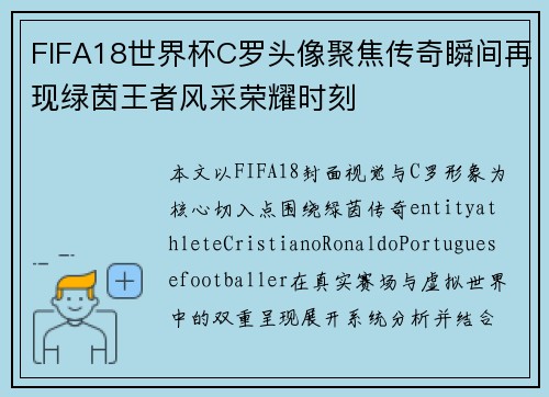FIFA18世界杯C罗头像聚焦传奇瞬间再现绿茵王者风采荣耀时刻